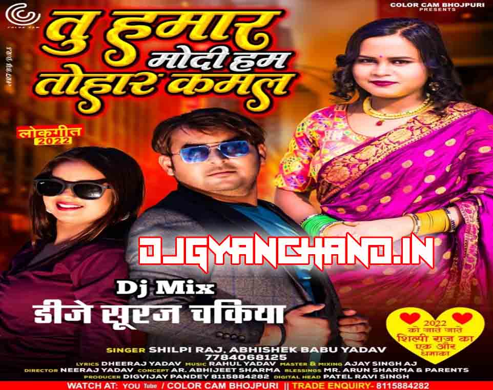 Tu Hamar Modi Ham Tohar Kamal ( Shilpi Raj New Song 2023 ) Remix By Dj Suraj Chakia